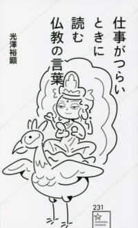 仕事がつらいときに読む仏教の言葉 星海社新書