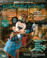 東京ディズニーリゾートトリビアガイドブック 〈２０２２－２０２３〉 Ｍｙ　Ｔｏｋｙｏ　Ｄｉｓｎｅｙ　Ｒｅｓｏｒｔ