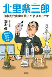 北里柴三郎　日本近代医学を築いた肥後もっこす