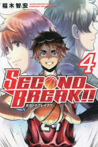 ＳＥＣＯＮＤ　ＢＲＥＡＫ！！ 〈４〉 少年マガジンＫＣ