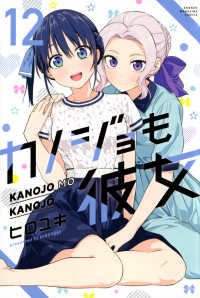少年マガジンＫＣ<br> カノジョも彼女 〈１２〉