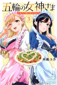 五輪の女神さま～なでしこ寮のメダルごはん～ 〈３〉 少年マガジンＫＣ
