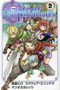 少年マガジンＫＣ<br> Ｇａｔｅ　ｏｆ　Ｎｉｇｈｔｍａｒｅｓ 〈２〉