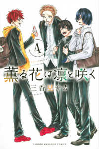 少年マガジンＫＣ<br> 薫る花は凛と咲く 〈４〉
