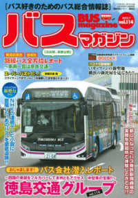 バスマガジン 〈ｖｏｌ．１１４〉 - バス好きのためのバス総合情報誌 バスマガジンＭＯＯＫ　ベストカースペシャル