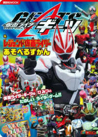 仮面ライダーギーツ＆レジェンド仮面ライダーあそべるずかん 講談社ＭＯＯＫ