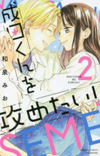 成田くんを攻めたい！ 〈２〉 別冊フレンドＫＣ