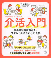 介活入門　将来の介護に備えて、今やるべきことがわかる本 介護ライブラリー