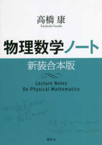 物理数学ノート　新装合本版 （新装合本版）