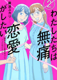 わたしたちは無痛恋愛がしたい 〈２〉 - 鍵垢女子と星屑男子とフェミおじさん アフタヌーンＫＣ　＆Ｓｏｆａ