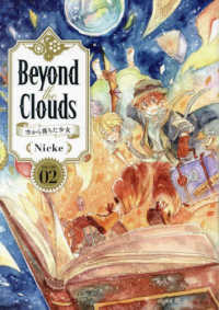 ヤングマガジンＫＣ<br> Ｂｅｙｏｎｄ　ｔｈｅ　Ｃｌｏｕｄｓ　空から落ちた少女 〈ＶＯＬＵＭＥ　０２〉