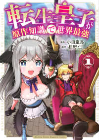 転生皇子が原作知識で世界最強 〈１〉 ＫＣデラックス　月刊少年マガジン