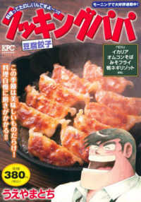 講談社プラチナコミックス<br> クッキングパパ　豆腐餃子