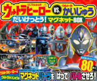 ［バラエティ］<br> ウルトラヒーローｖｓ．ウルトラかいじゅうだいけっとう！マグネットＢＯＸ