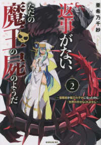 返事がない、ただの魔王の屍のようだ 〈２〉 - 聖職者が魔王の子分になったのに世界の半分もくれませ シリウスＫＣ