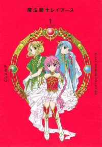 ＫＣデラックス<br> ＣＬＡＭＰ　ＰＲＥＭＩＵＭ　ＣＯＬＬＥＣＴＩＯＮ　魔法騎士レイアース 〈１〉