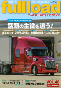 フルロード 〈ＶＯＬ．４６〉 - ベストカーのトラックマガジン 特集：ジャパントラックショー２０２２話題の主役を追う！ 別冊ベストカー