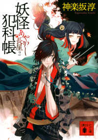 あやかし長屋　妖怪犯科帳 〈２〉 講談社文庫