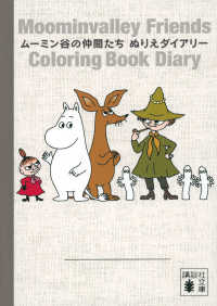 ムーミン谷の仲間たち　ぬりえダイアリー 講談社文庫