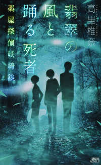 講談社ノベルス<br> 翡翠の風と踊る死者―薬屋探偵妖綺談