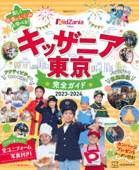 講談社ＭＯＯＫ<br> キッザニア東京完全ガイド 〈２０２３－２０２４〉