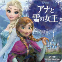 ディズニーえほん文庫<br> アナと雪の女王　アナ雪　きらきら　えほん文庫