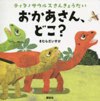 ティタノサウルスさんきょうだい　おかあさん、どこ？ 講談社の幼児えほん