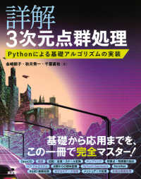 詳解３次元点群処理　Ｐｙｔｈｏｎによる基礎アルゴリズムの実装