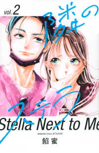 隣のステラ 〈２〉 別冊フレンドＫＣ