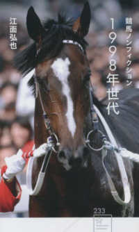 星海社新書<br> 競馬ノンフィクション　１９９８年世代