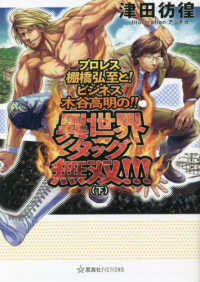 プロレス棚橋弘至と！ビジネス木谷高明の！！異世界タッグ無双！！！ 〈下〉 星海社ＦＩＣＴＩＯＮＳ
