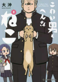 こわい男とへんなねこ 〈２〉 星海社ＣＯＭＩＣＳ