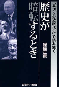「裏切りの近現代史」で読み解く　歴史が暗転するとき