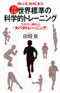 １日４分世界標準の科学的トレーニング　今日から始める「タバタトレーニング」 ブルーバックス