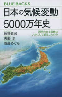 ブルーバックス<br> 日本の気候変動５０００万年史―四季のある気候はいかにして誕生したのか