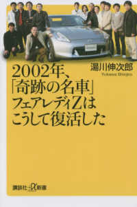 ２００２年、「奇跡の名車」フェアレディＺはこうして復活した 講談社＋α新書