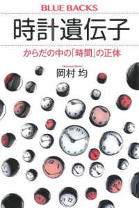 ブルーバックス<br> 時計遺伝子―からだの中の「時間」の正体