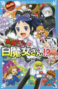 ６年１組黒魔女さんが通る！！ 〈１８〉 黒魔女さんは白魔女さん！？ 講談社青い鳥文庫