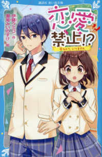 恋愛禁止！？ - 恋なんて、いりません 講談社青い鳥文庫