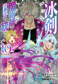 冰剣の魔術師が世界を統べる 〈１０〉 - 世界最強の魔術師である少年は、魔術学院に入学する ＫＣデラックス