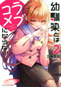 ＫＣデラックス<br> 幼馴染とはラブコメにならない 〈２〉