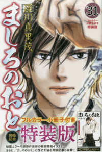 ましろのおと 〈３１〉 - フルカラー小冊子付き特装版 プレミアムＫＣ （特装版）