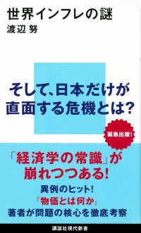 世界インフレの謎 講談社現代新書