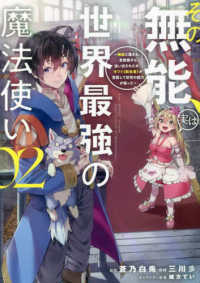 その無能、実は世界最強の魔法使い 〈０２〉 - 無能と蔑まれ、貴族家から追い出されたが、ギフト《転 ヤングマガジンＫＣ