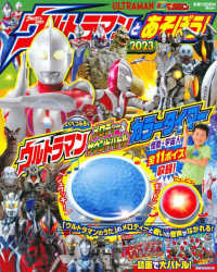 ウルトラマンとあそぼう！ 〈２０２３〉 講談社ＭＯＯＫ　テレビマガジン