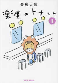 楽屋のトナくん 〈１〉 ワイドＫＣ　モーニング