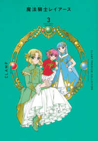 ＣＬＡＭＰ　ＰＲＥＭＩＵＭ　ＣＯＬＬＥＣＴＩＯＮ　魔法騎士レイアース 〈３〉 ＫＣデラックス