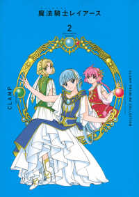 ＣＬＡＭＰ　ＰＲＥＭＩＵＭ　ＣＯＬＬＥＣＴＩＯＮ　魔法騎士レイアース 〈２〉 ＫＣデラックス