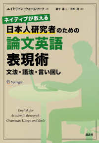 ネイティブが教える日本人研究者のための論文英語表現術―文法・語法・言い回し