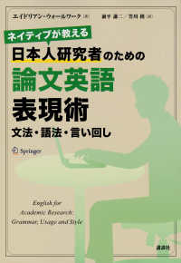 ネイティブが教える日本人研究者のための論文英語表現術―文法・語法・言い回し